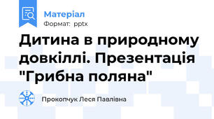 Дитина в природному довкіллі. Презентація "Грибна поляна"