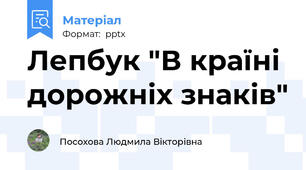 Лепбук "В країні дорожніх знаків"