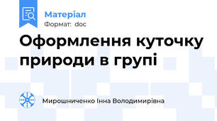 Оформлення куточку природи в групі