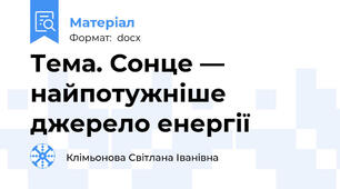 Тема. Сонце — найпотужніше джерело енергії