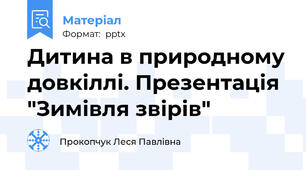 Дитина в природному довкіллі. Презентація "Зимівля звірів"