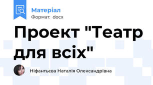 Проект "Театр для всіх"
