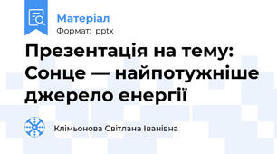 Презентація на тему: Сонце — найпотужніше джерело енергії