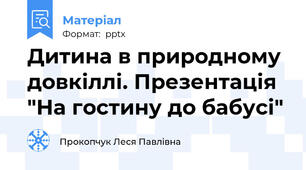 Дитина в природному довкіллі. Презентація "На гостину до бабусі"