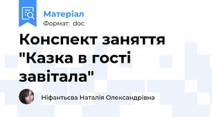 Конспект заняття "Казка в гості завітала"