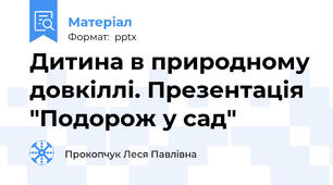 Дитина в природному довкіллі. Презентація "Подорож у сад"