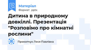 Дитина в природному довкіллі. Презентація "Розповімо про кімнатні рослини"