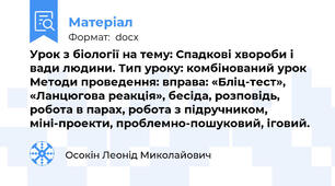 Урок з біології на тему: Спадкові хвороби і вади людини. Тип уроку: комбінований урок Методи проведення: вправа: «Бліц-тест», «Ланцюгова реакція», бесіда, розповідь, робота в парах, робота з підручником, міні-проекти, проблемно-пошуковий, іговий.