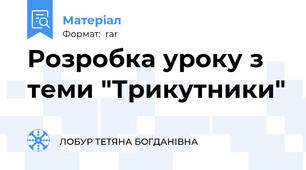 Розробка уроку з теми "Трикутники"