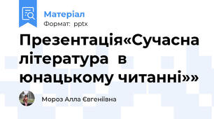 Презентація«Сучасна література  в юнацькому читанні»»