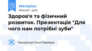 Здоров'я та фізичний розвиток. Презентація "Для чого нам потрібні зуби"