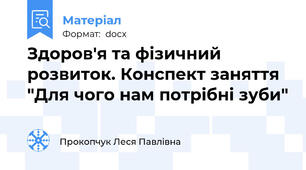 Здоров'я та фізичний розвиток. Конспект заняття "Для чого нам потрібні зуби"