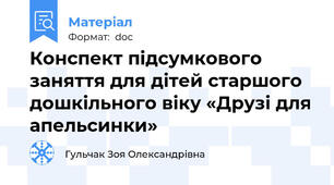 Конспект підсумкового заняття для дітей старшого дошкільного віку «Друзі для апельсинки»