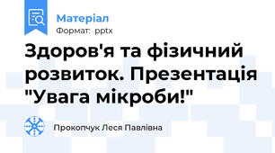 Здоров'я та фізичний розвиток. Презентація "Увага мікроби!"