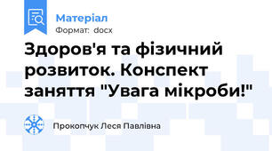 Здоров'я та фізичний розвиток. Конспект заняття "Увага мікроби!"