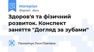 Здоров'я та фізичний розвиток. Конспект заняття "Догляд за зубами"