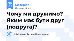 Чому ми дружимо? Яким має бути друг (подруга)?