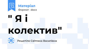 " Я і  колектив"