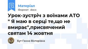 Урок-зустріч з воїнами АТО " Я маю в серці те,що не вмирає",присвячений святам 14 жовтня