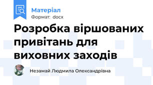 Розробка віршованих привітань для виховних заходів
