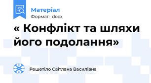 « Конфлікт та шляхи його подолання»