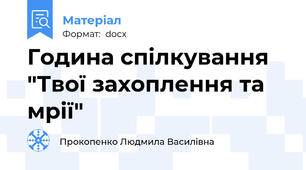Година спілкування "Твої захоплення та мрії"