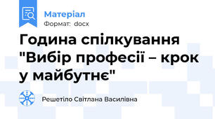 Година спілкування "Вибір професії – крок у майбутнє"