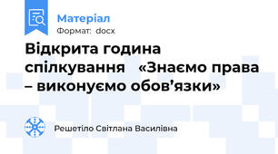 Відкрита година спілкування   «Знаємо права – виконуємо обов’язки»