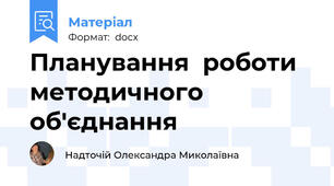 Планування  роботи  методичного об'єднання