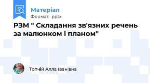 РЗМ " Складання зв'язних речень за малюнком і планом"