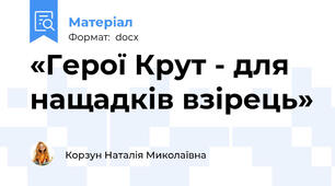 «Герої Крут - для нащадків взірець»