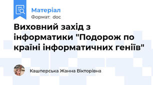 Виховний захід з інформатики "Подорож по країні інформатичних геніїв"