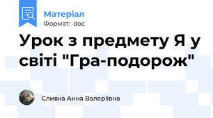 Урок з предмету Я у світі "Гра-подорож"