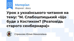 Урок з укоаїнського читання на тему: "М. Слабошпицький «Що буде з Костиком? (Розповідь старого сенбернара)»