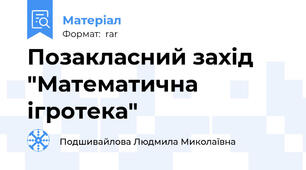 Позакласний захід "Математична ігротека"