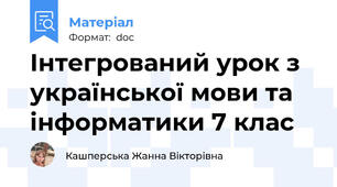 Інтегрований урок з української мови та інформатики 7 клас
