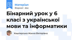 Бінарний урок у 6 класі з української мови та інформатики