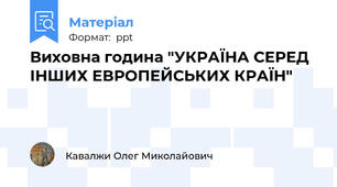 Виховна година "УКРАЇНА СЕРЕД ІНШИХ ЕВРОПЕЙСЬКИХ КРАЇН"