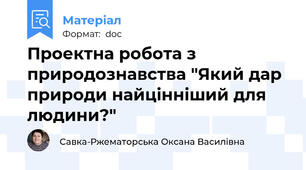 Проектна робота з природознавства "Який дар природи найцінніший для людини?"