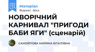 НОВОРІЧНИЙ КАРНИВАЛ "ПРИГОДИ БАБИ ЯГИ" (сценарій)