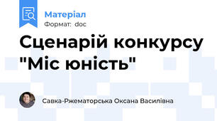 Сценарій конкурсу "Міс юність"