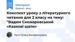 Конспект уроку з літературного читання для 2 класу на тему: "Вадим Скомаровський «Казкові шати»