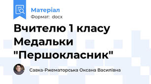 Вчителю 1 класу Медальки "Першокласник"