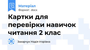 Картки для перевірки навичок читання 2 клас