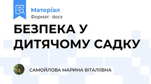 БЕЗПЕКА У ДИТЯЧОМУ САДКУ