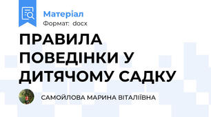 ПРАВИЛА ПОВЕДІНКИ У ДИТЯЧОМУ САДКУ