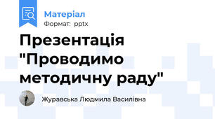 Презентація "Проводимо методичну раду"