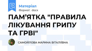 ПАМ’ЯТКА "ПРАВИЛА ЛІКУВАННЯ ГРИПУ ТА ГРВІ"
