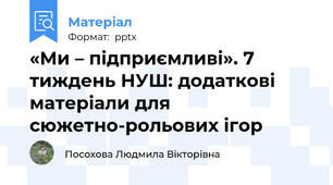 «Ми – підприємливі». 7 тиждень НУШ: додаткові матеріали для сюжетно-рольових ігор