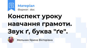 Конспект уроку навчання грамоти. Звук ґ, буква "ґе".